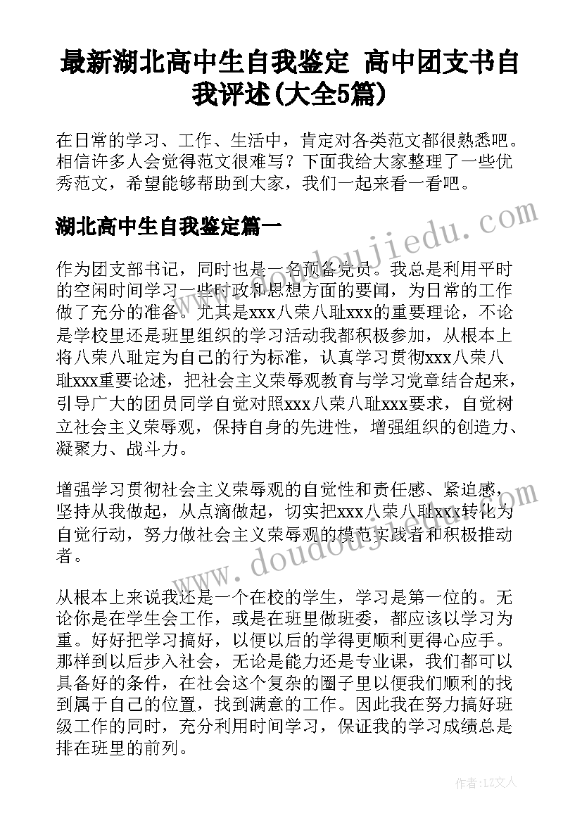 最新湖北高中生自我鉴定 高中团支书自我评述(大全5篇)