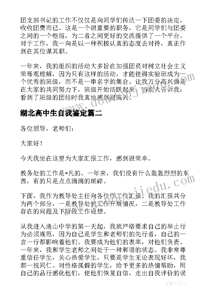 最新湖北高中生自我鉴定 高中团支书自我评述(大全5篇)