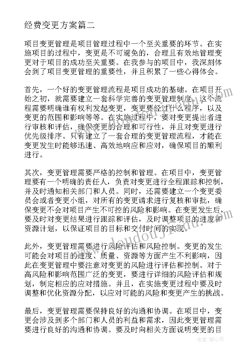 最新经费变更方案(模板10篇)