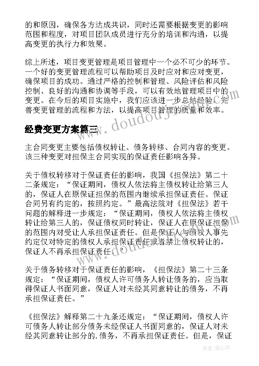 最新经费变更方案(模板10篇)