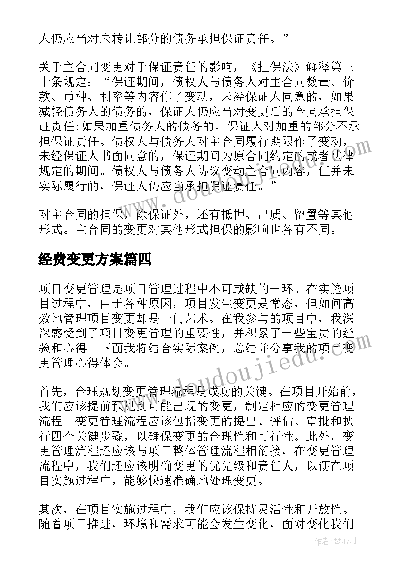 最新经费变更方案(模板10篇)