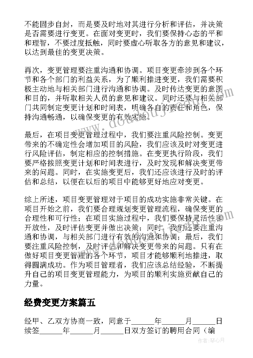 最新经费变更方案(模板10篇)