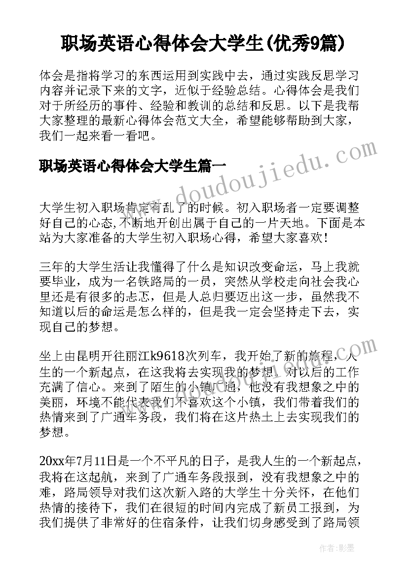 职场英语心得体会大学生(优秀9篇)