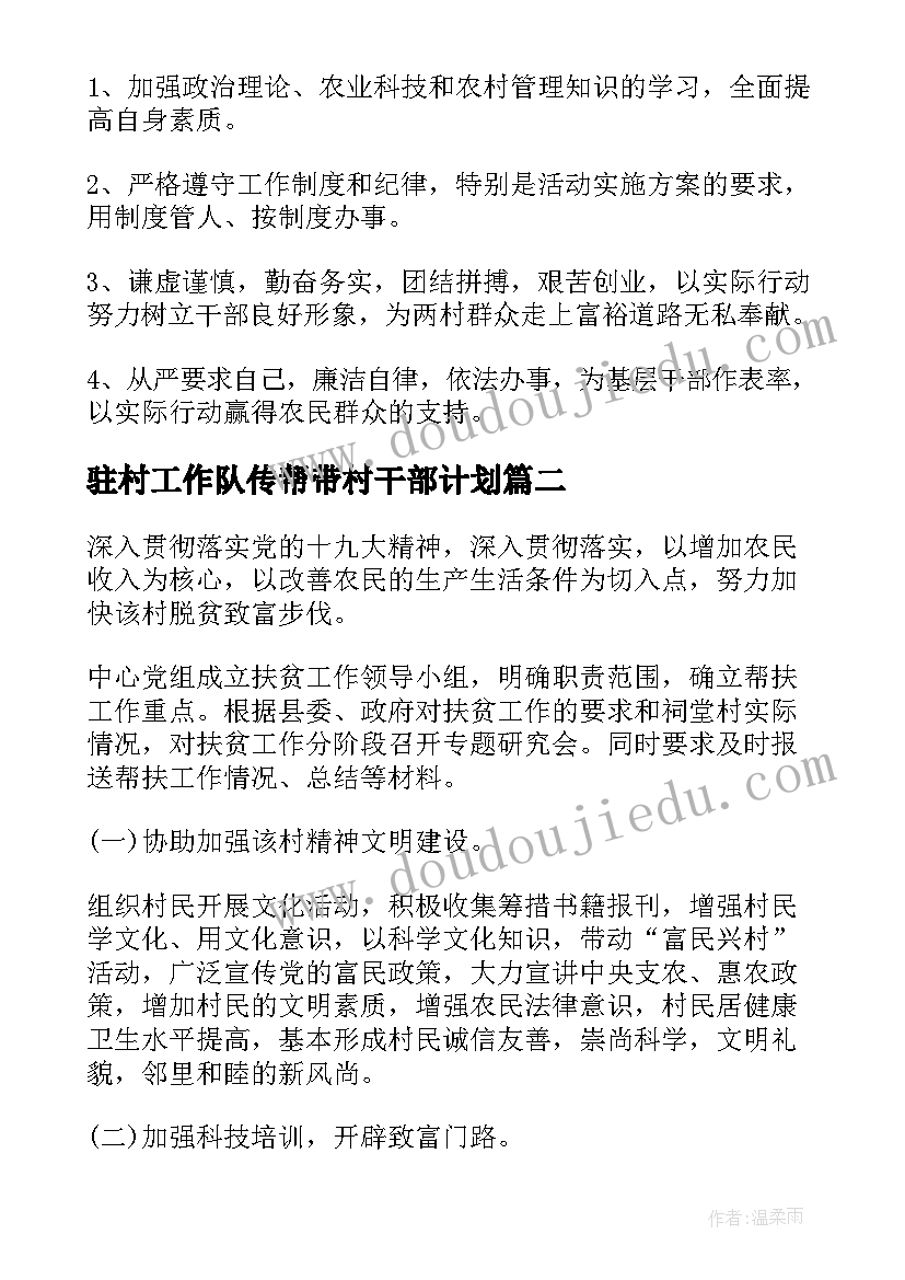 驻村工作队传帮带村干部计划(汇总6篇)