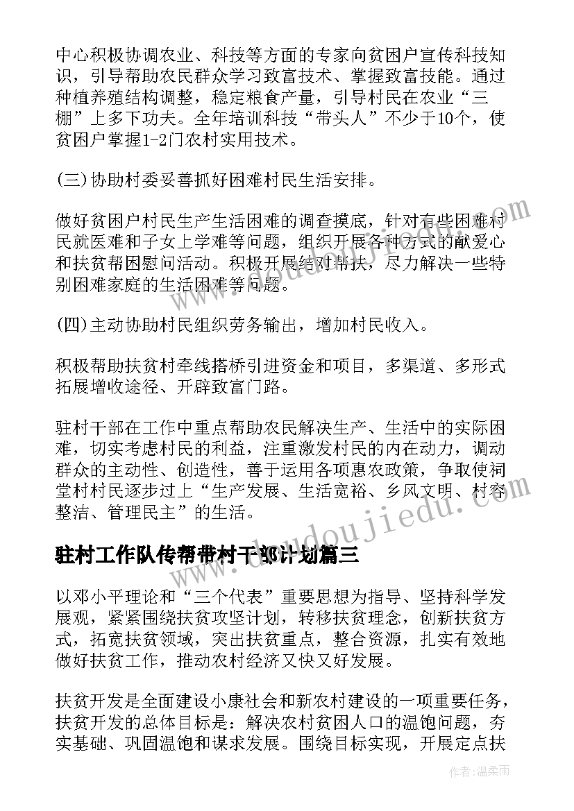 驻村工作队传帮带村干部计划(汇总6篇)