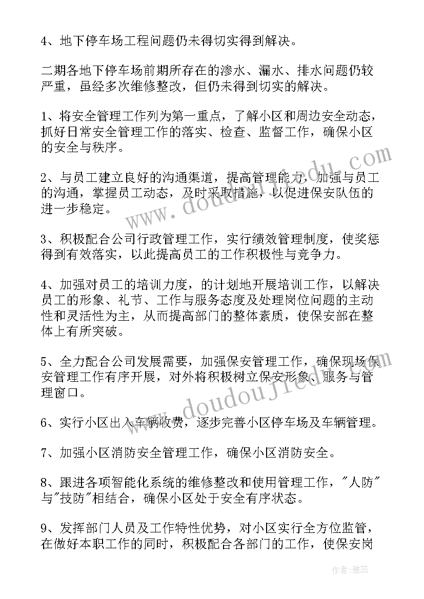 2023年保安经理工作计划(通用10篇)