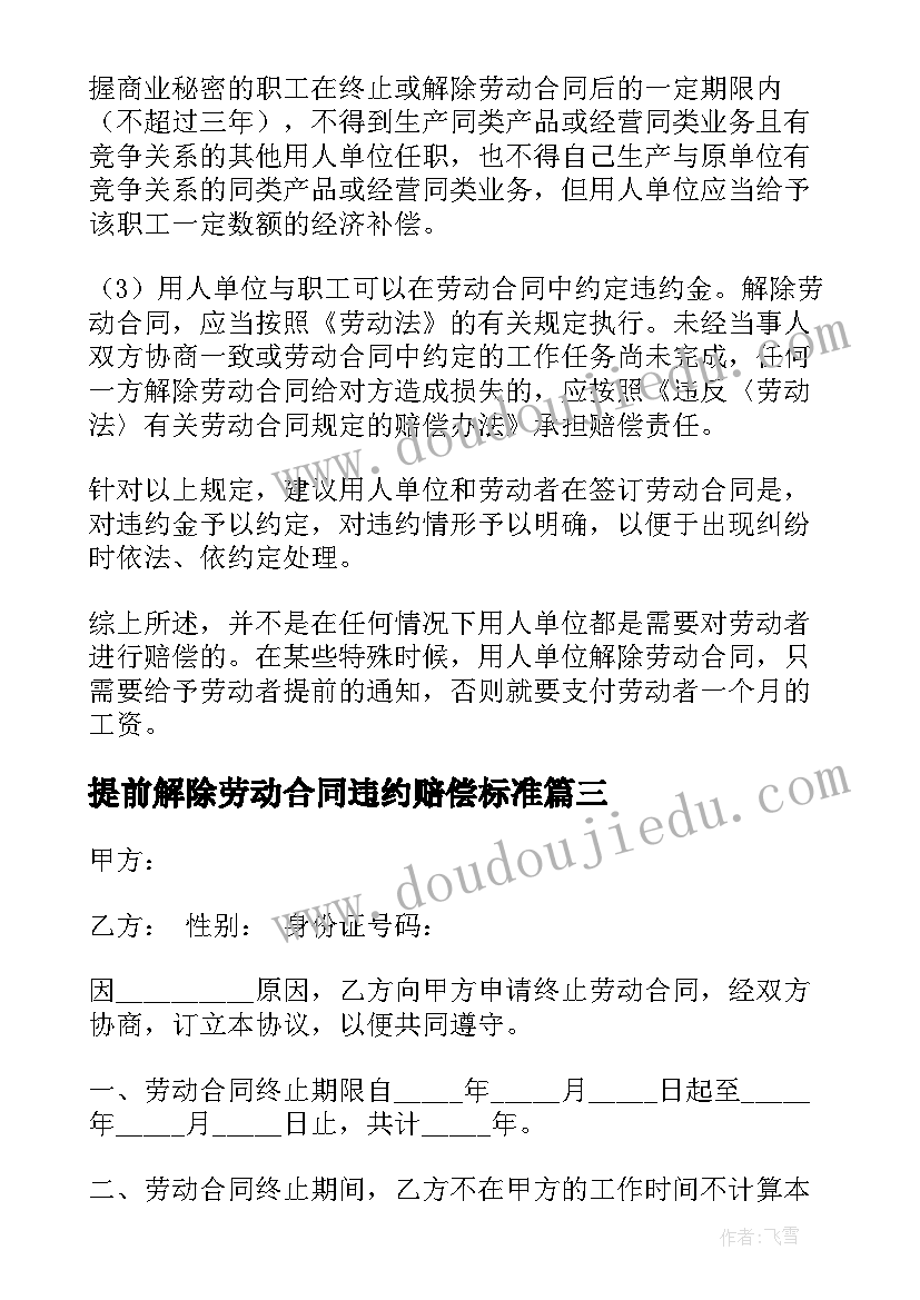 最新提前解除劳动合同违约赔偿标准(实用7篇)