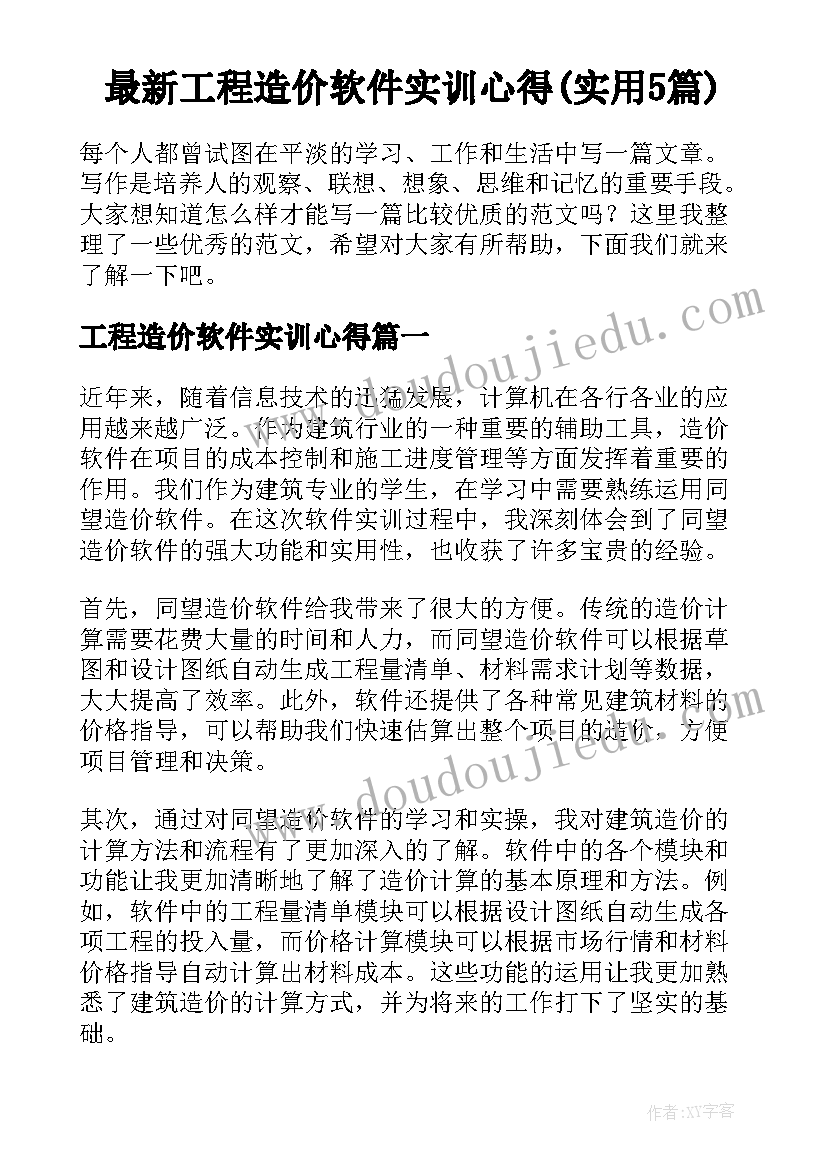 最新工程造价软件实训心得(实用5篇)