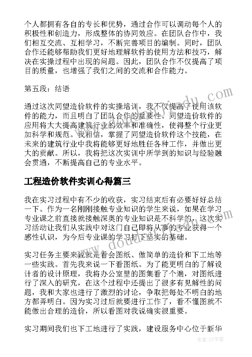 最新工程造价软件实训心得(实用5篇)