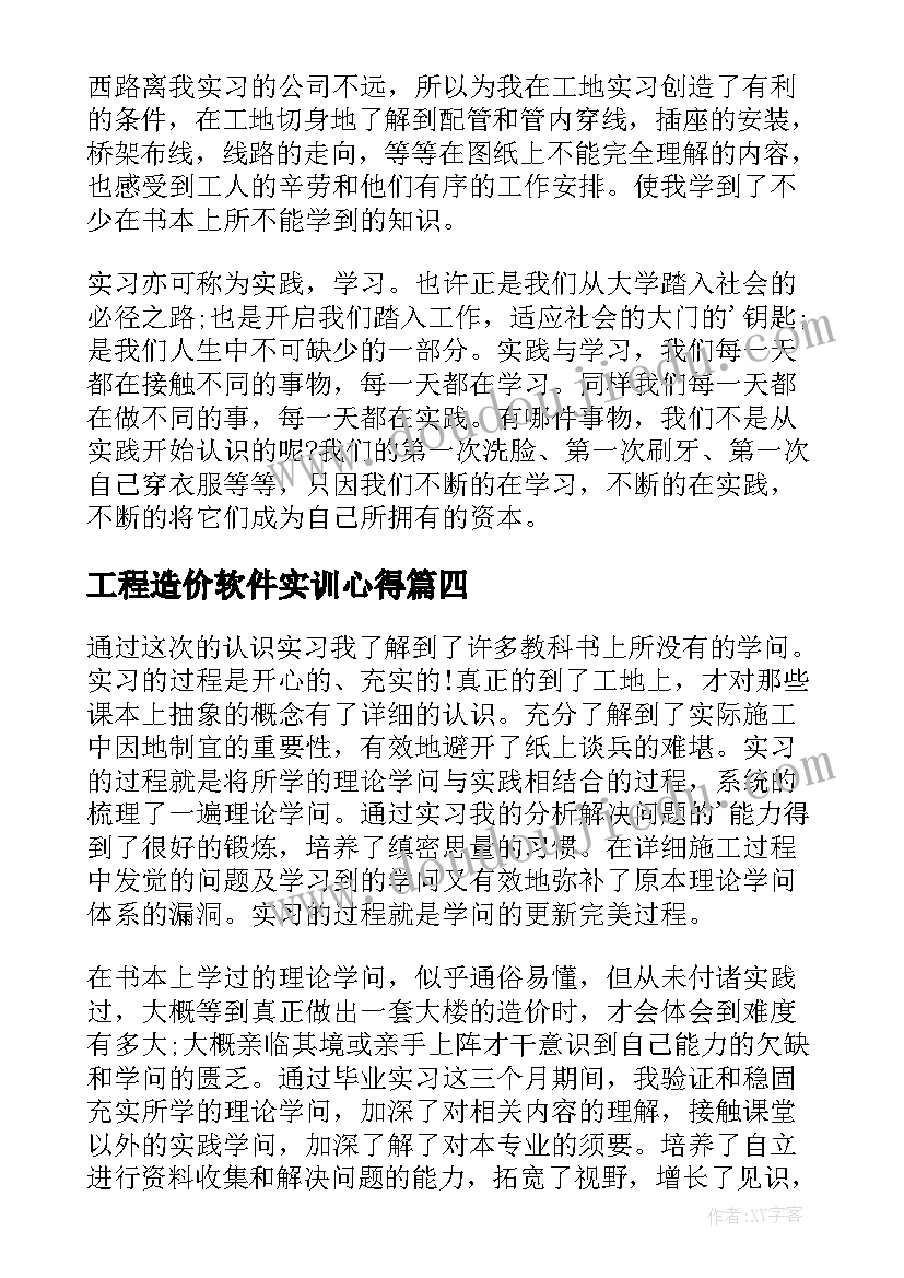 最新工程造价软件实训心得(实用5篇)