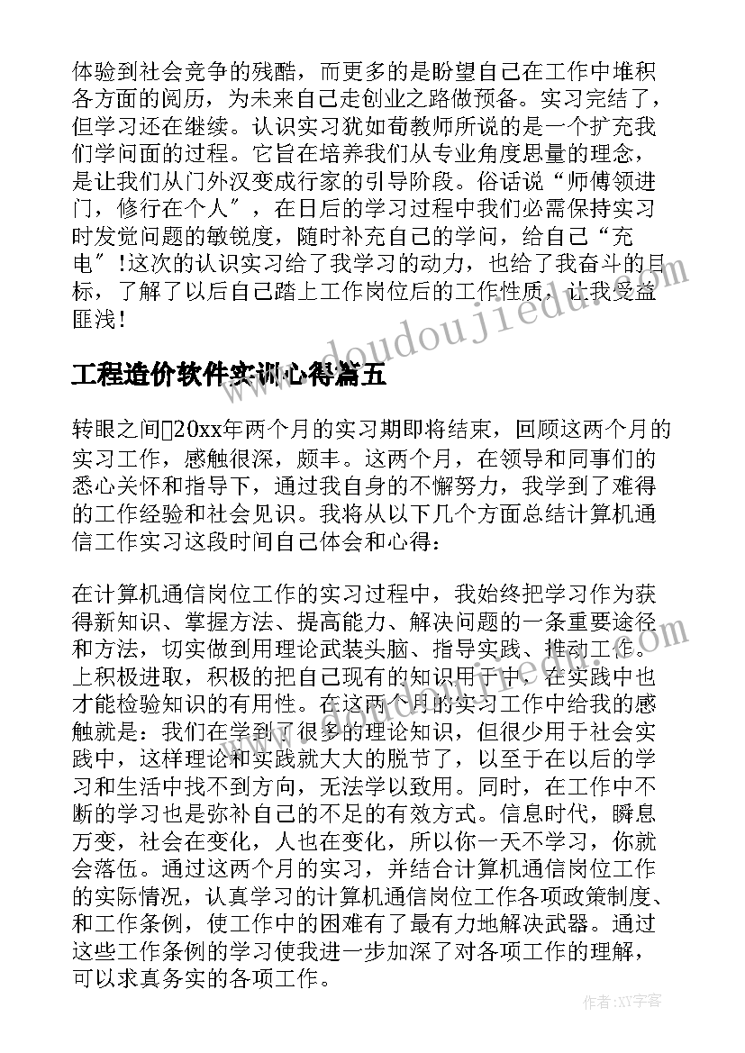 最新工程造价软件实训心得(实用5篇)