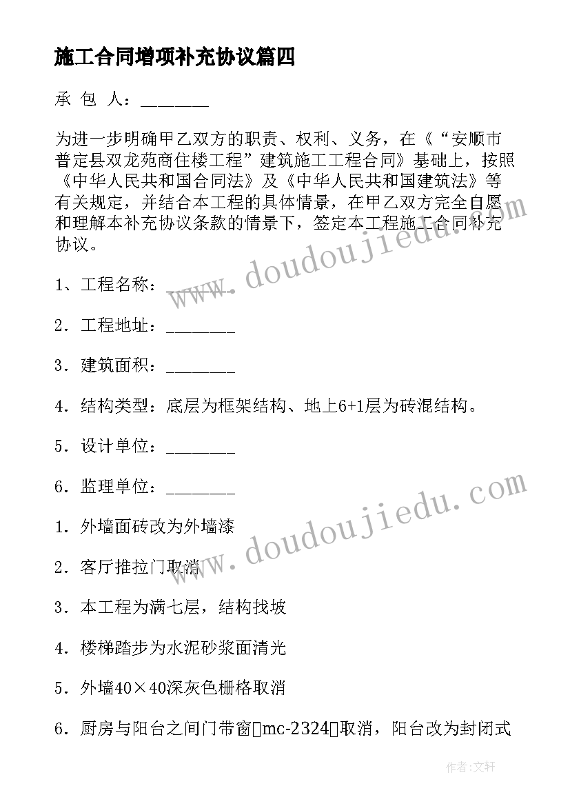 最新施工合同增项补充协议 施工合同补充协议(汇总6篇)