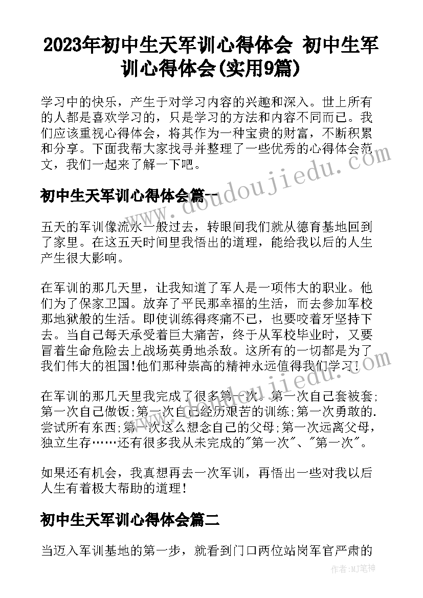 2023年初中生天军训心得体会 初中生军训心得体会(实用9篇)