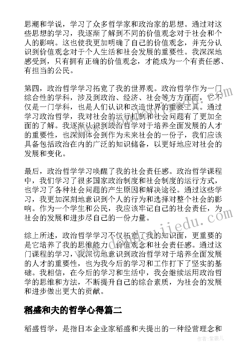 稻盛和夫的哲学心得 高中政治哲学学习心得体会(精选6篇)