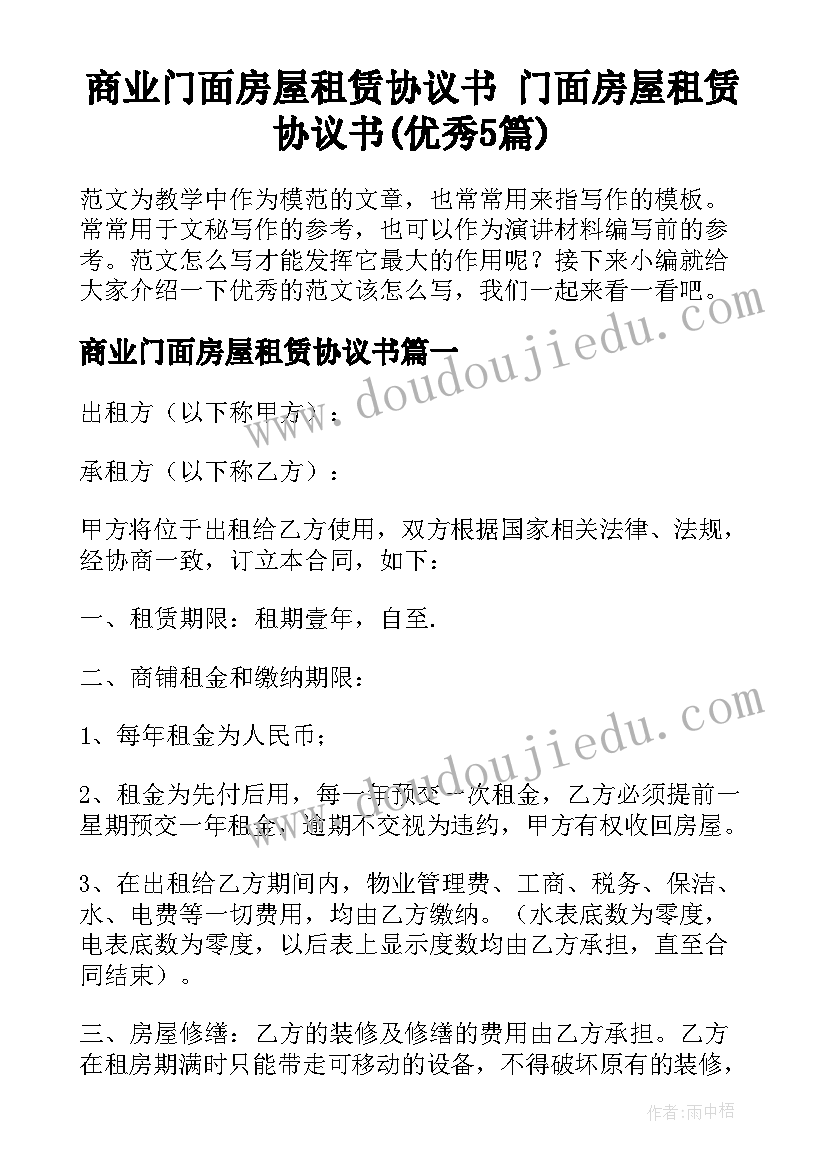 商业门面房屋租赁协议书 门面房屋租赁协议书(优秀5篇)