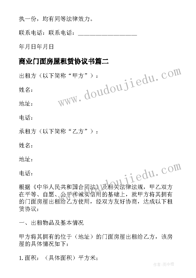 商业门面房屋租赁协议书 门面房屋租赁协议书(优秀5篇)