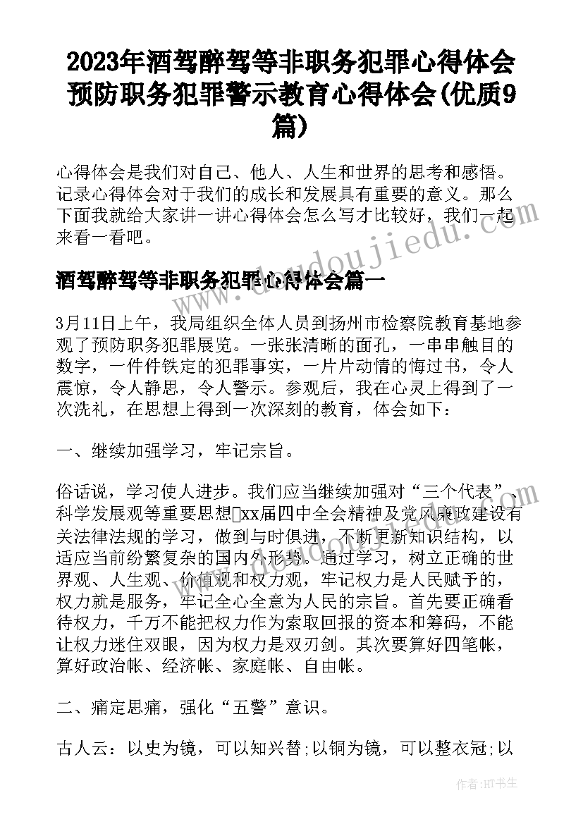 2023年酒驾醉驾等非职务犯罪心得体会 预防职务犯罪警示教育心得体会(优质9篇)