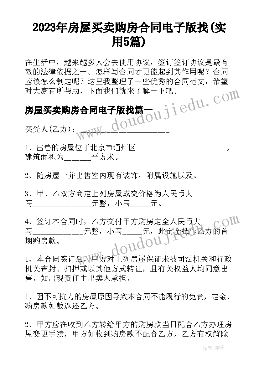 2023年房屋买卖购房合同电子版找(实用5篇)