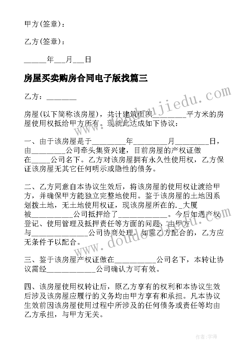 2023年房屋买卖购房合同电子版找(实用5篇)