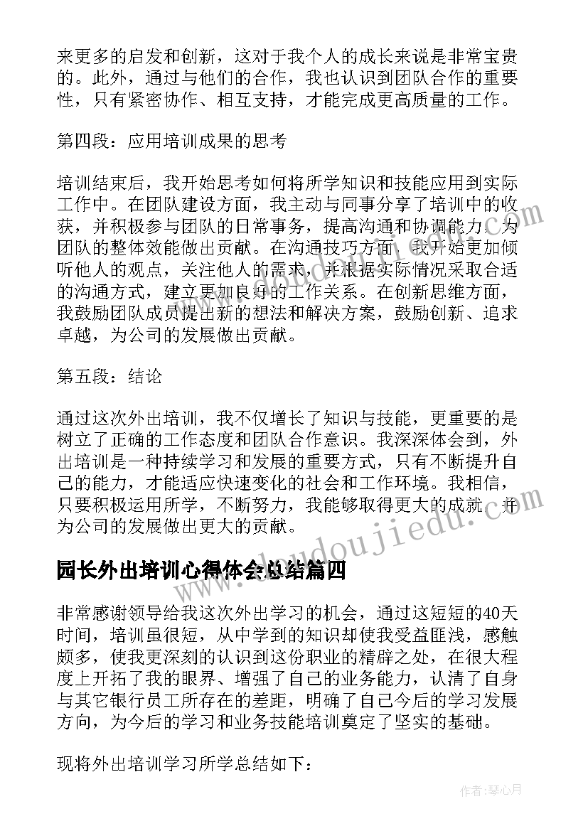 2023年园长外出培训心得体会总结(精选8篇)