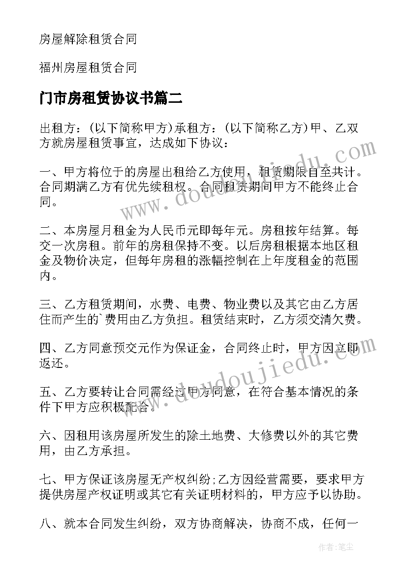 门市房租赁协议书 门市房屋租赁合同(实用10篇)