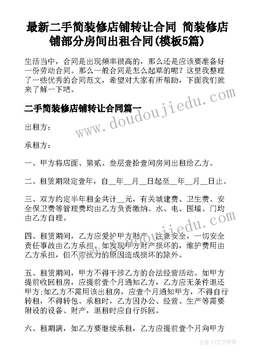 最新二手简装修店铺转让合同 简装修店铺部分房间出租合同(模板5篇)