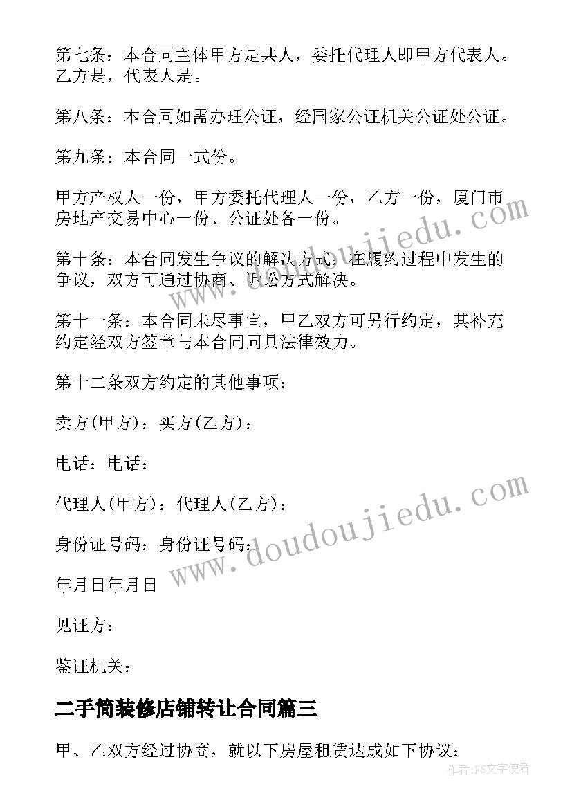 最新二手简装修店铺转让合同 简装修店铺部分房间出租合同(模板5篇)