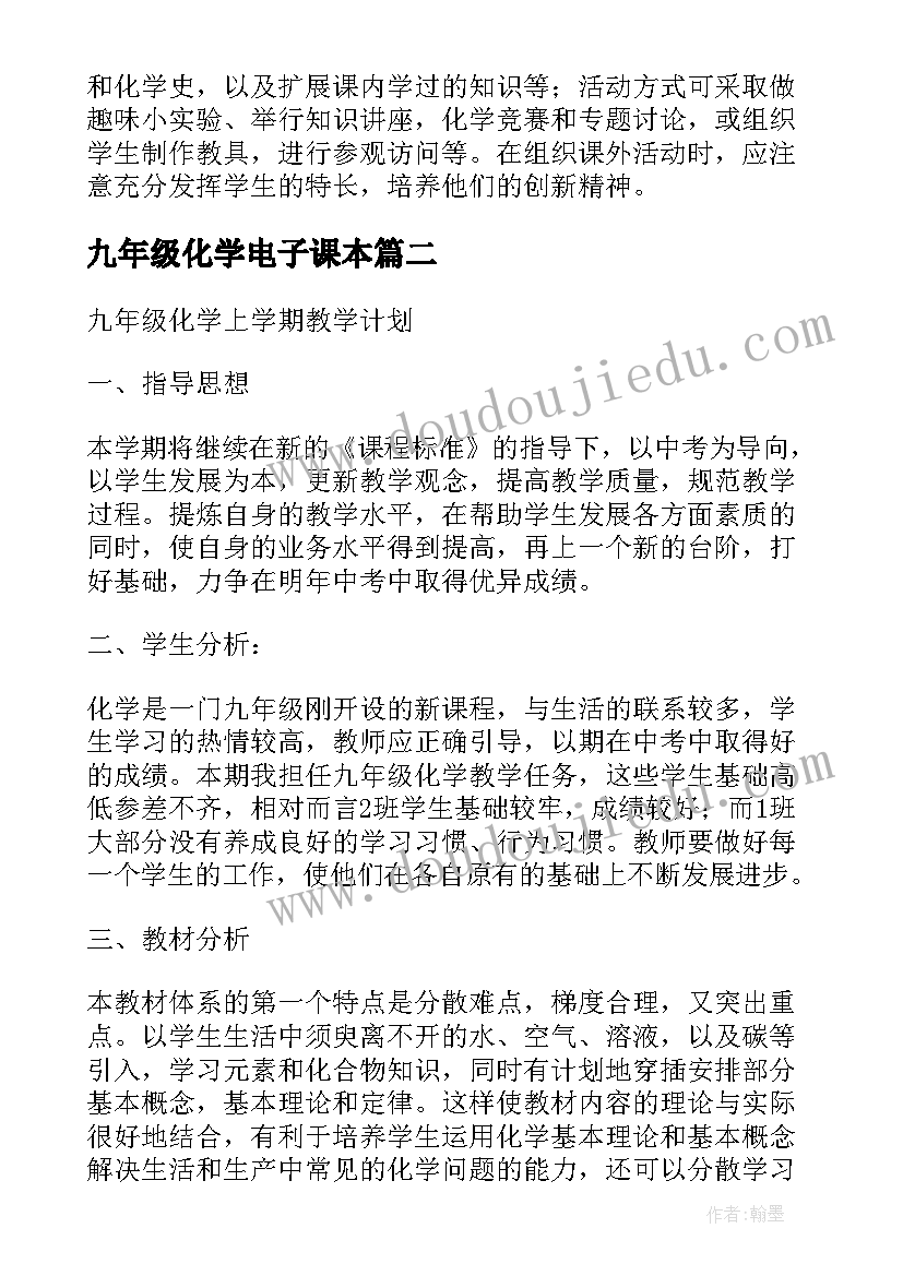 2023年九年级化学电子课本 九年级化学工作计划(通用9篇)