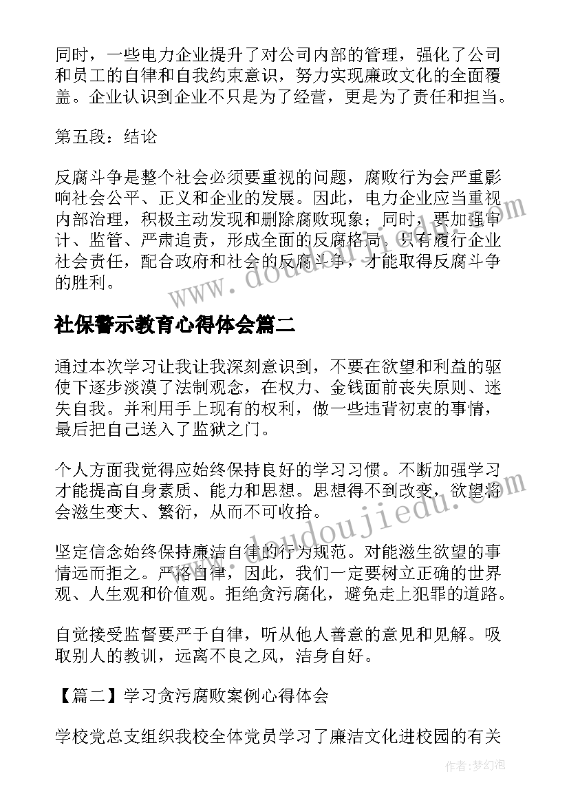 社保警示教育心得体会(通用5篇)