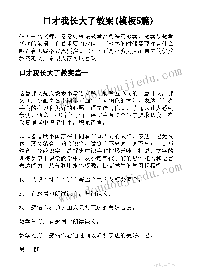 口才我长大了教案(模板5篇)