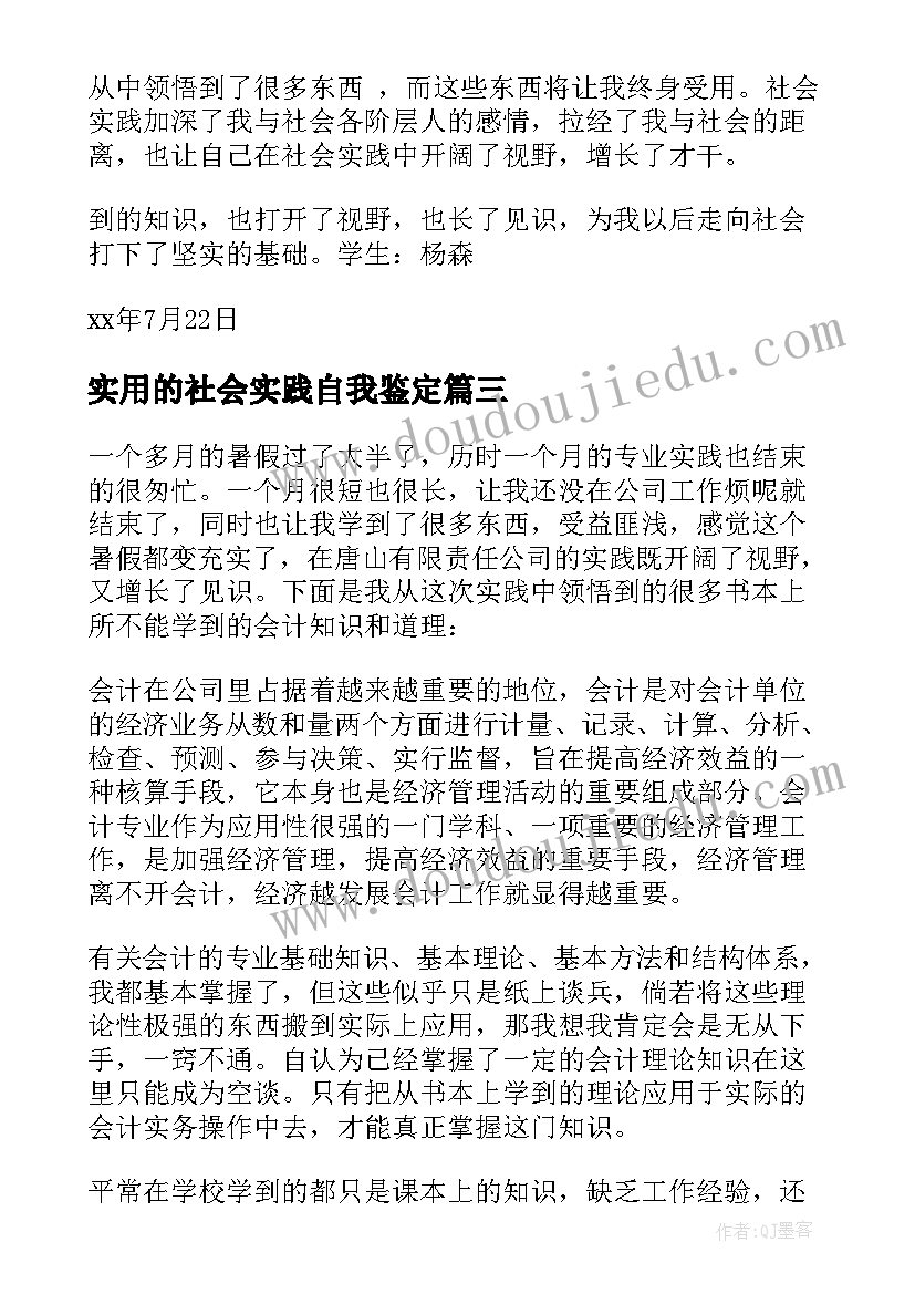 最新实用的社会实践自我鉴定 实用的社会实践报告(优秀5篇)