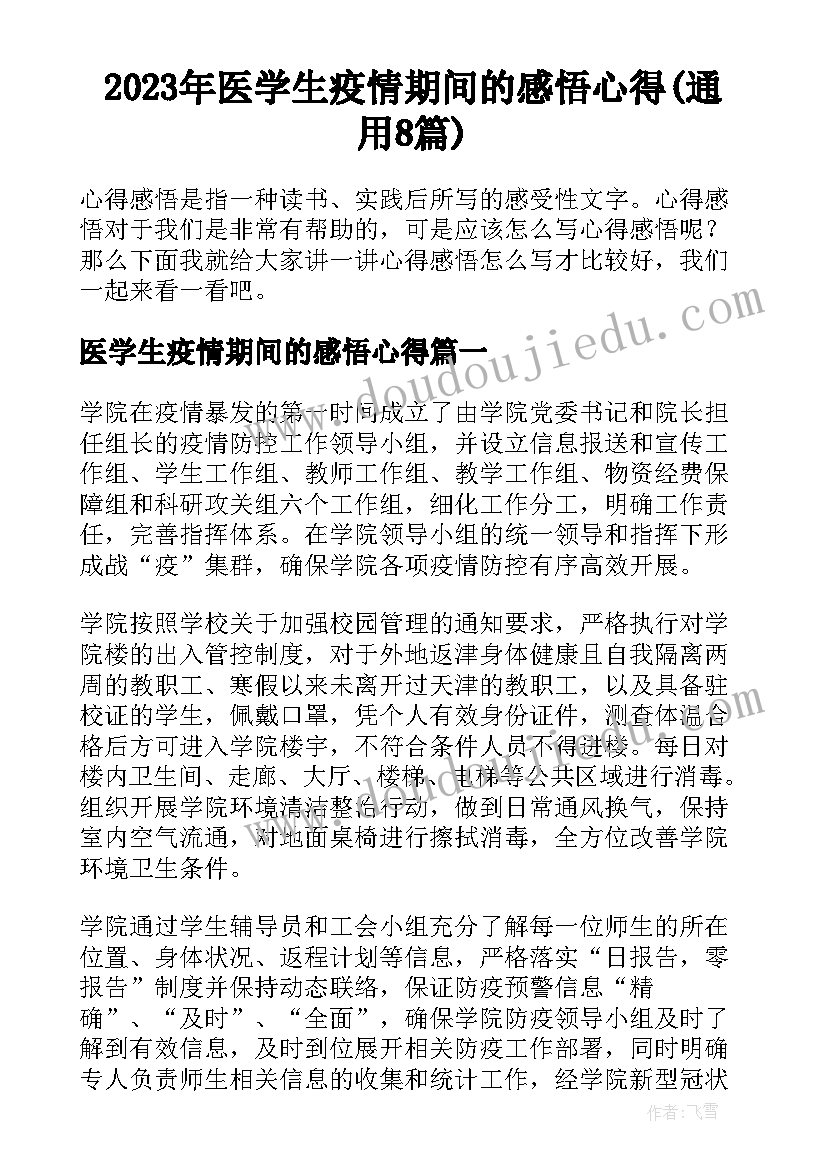 2023年医学生疫情期间的感悟心得(通用8篇)