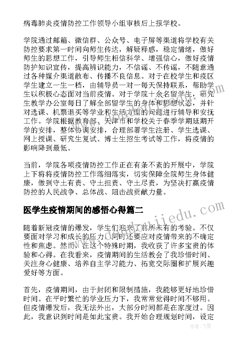 2023年医学生疫情期间的感悟心得(通用8篇)