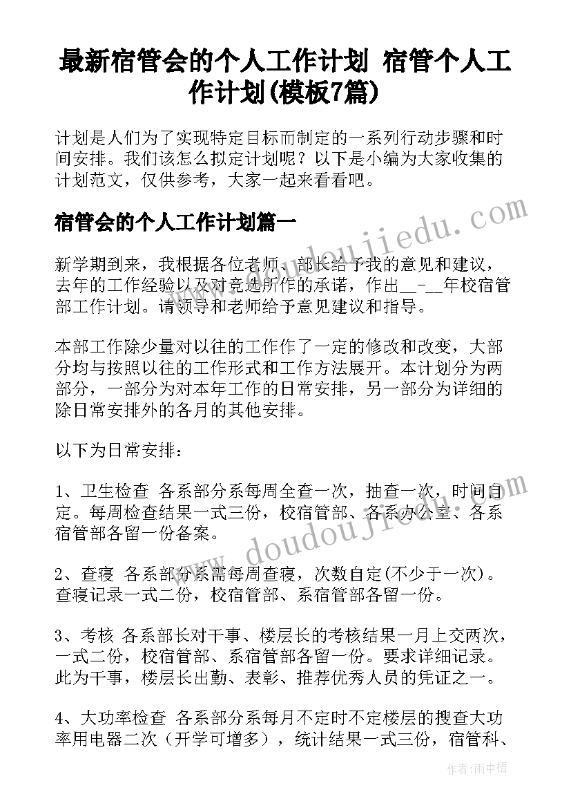 最新宿管会的个人工作计划 宿管个人工作计划(模板7篇)