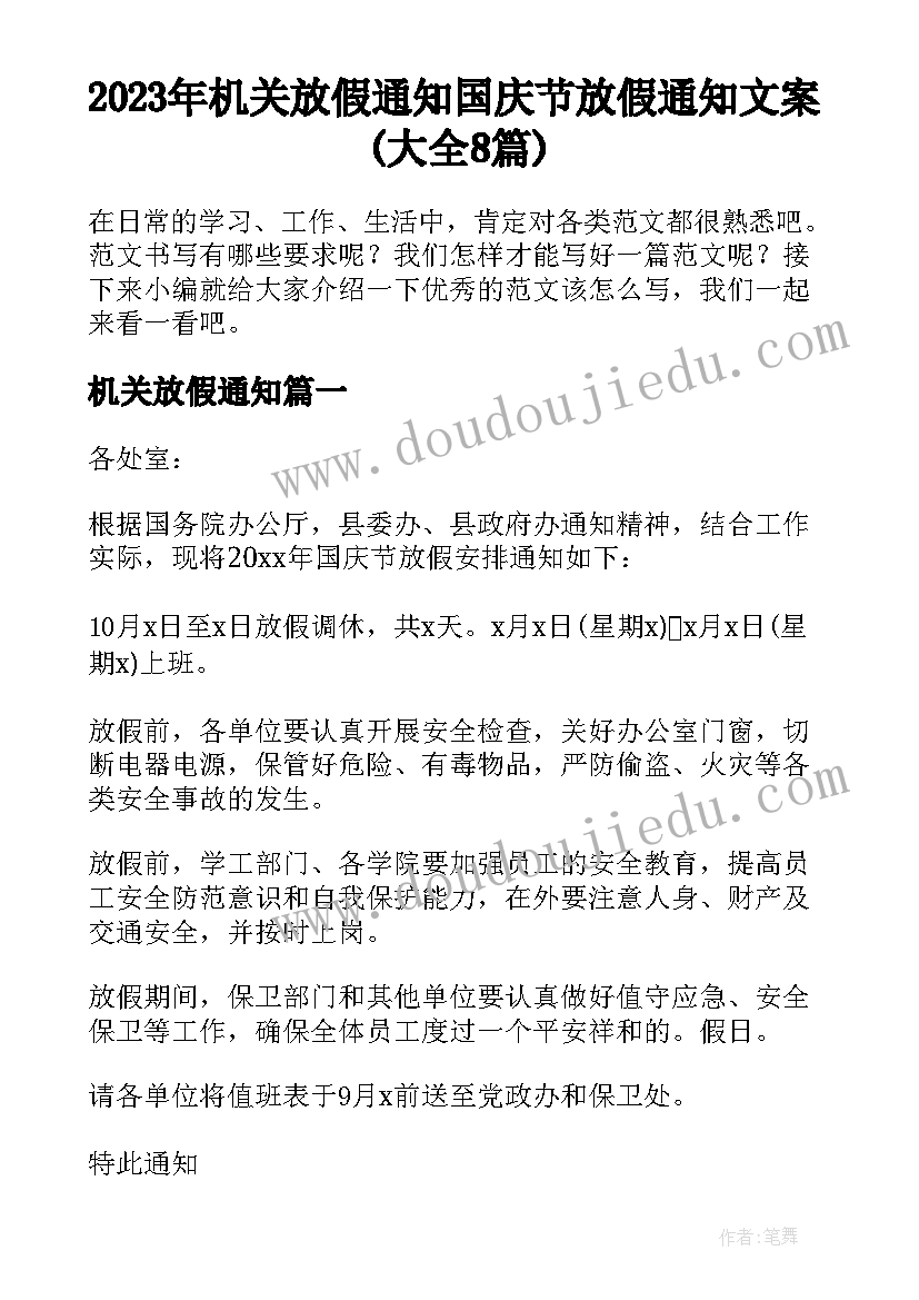 2023年机关放假通知 国庆节放假通知文案(大全8篇)