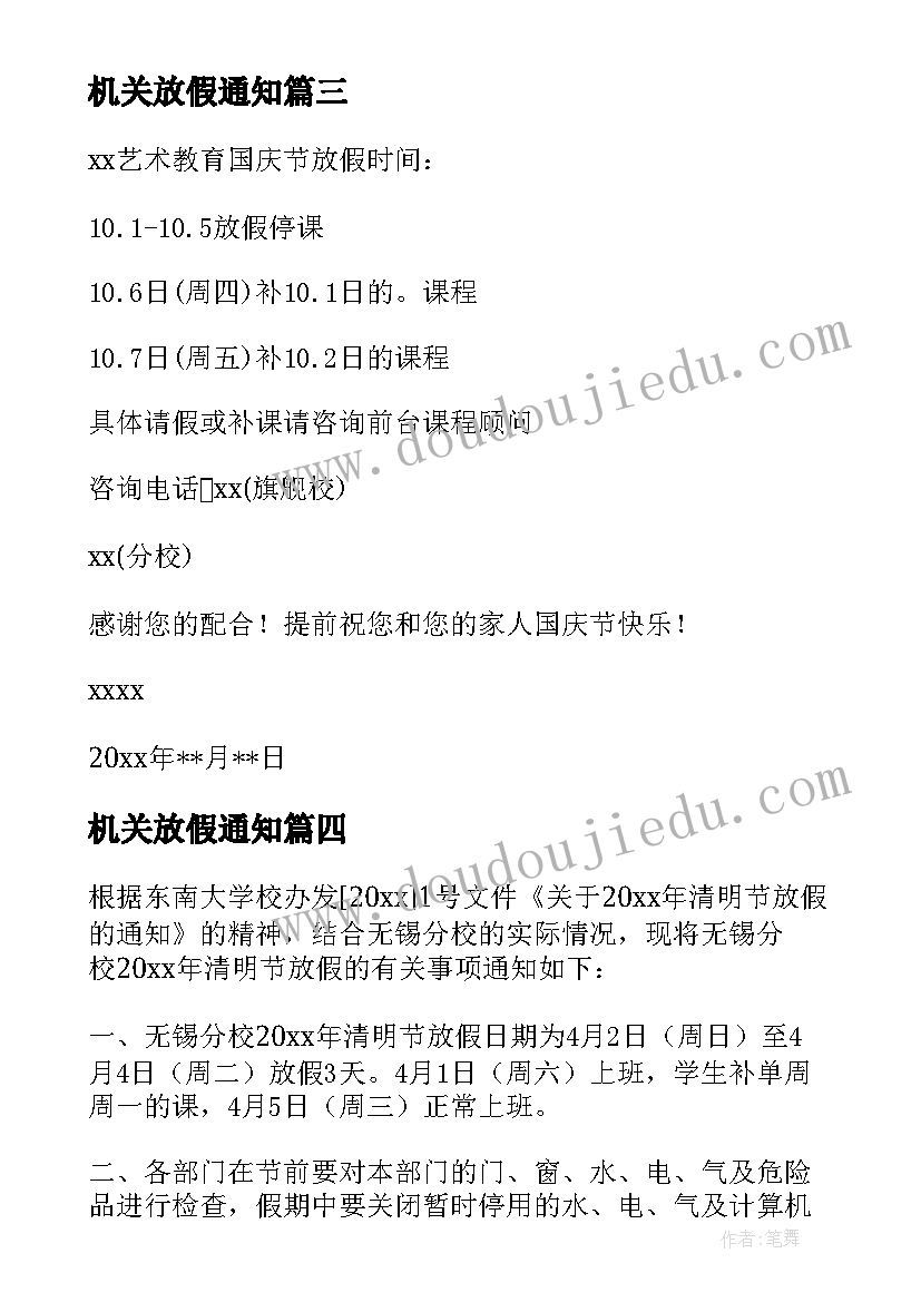 2023年机关放假通知 国庆节放假通知文案(大全8篇)