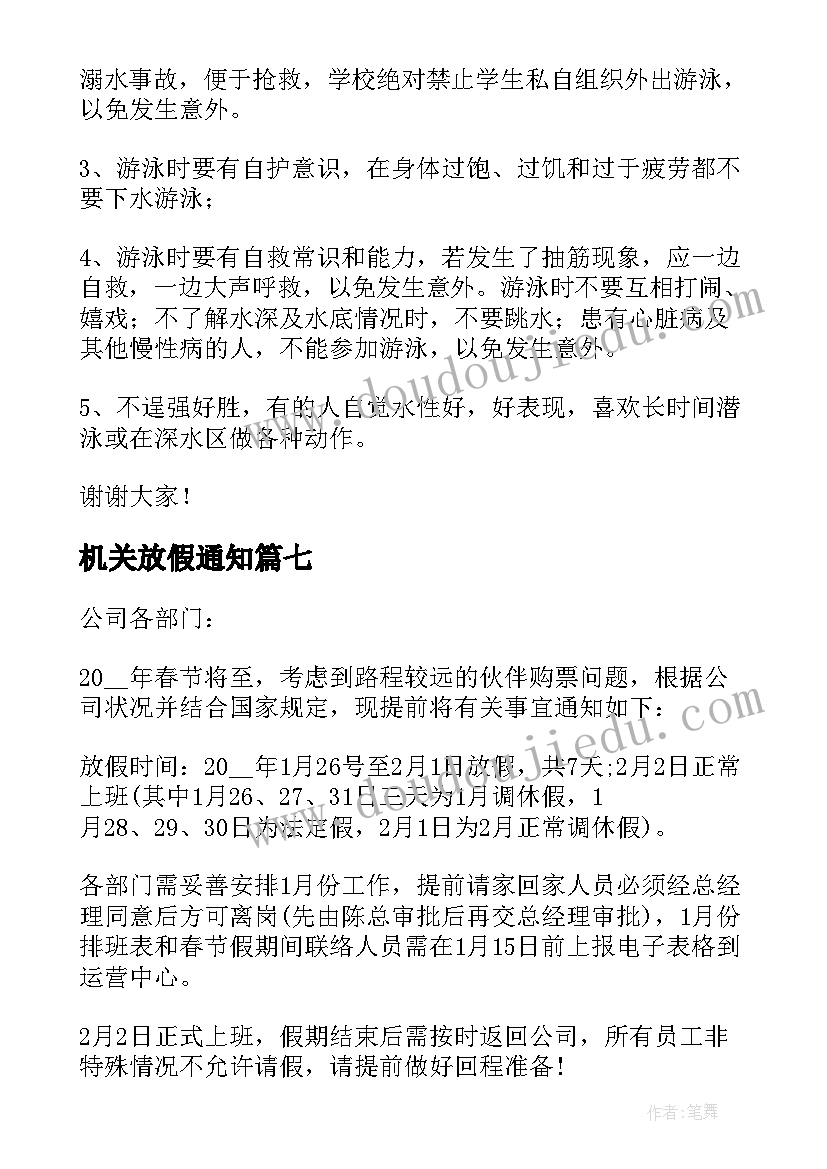 2023年机关放假通知 国庆节放假通知文案(大全8篇)