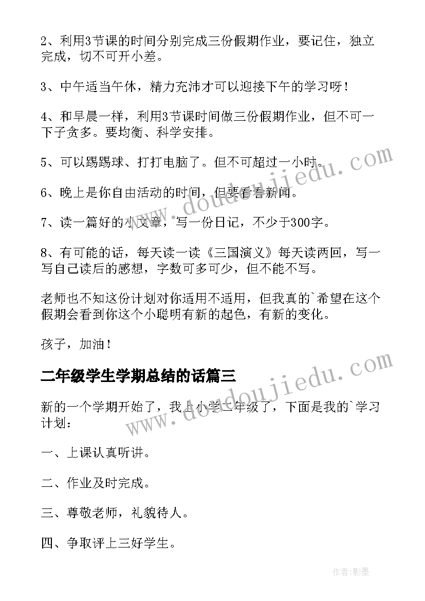 二年级学生学期总结的话(模板6篇)