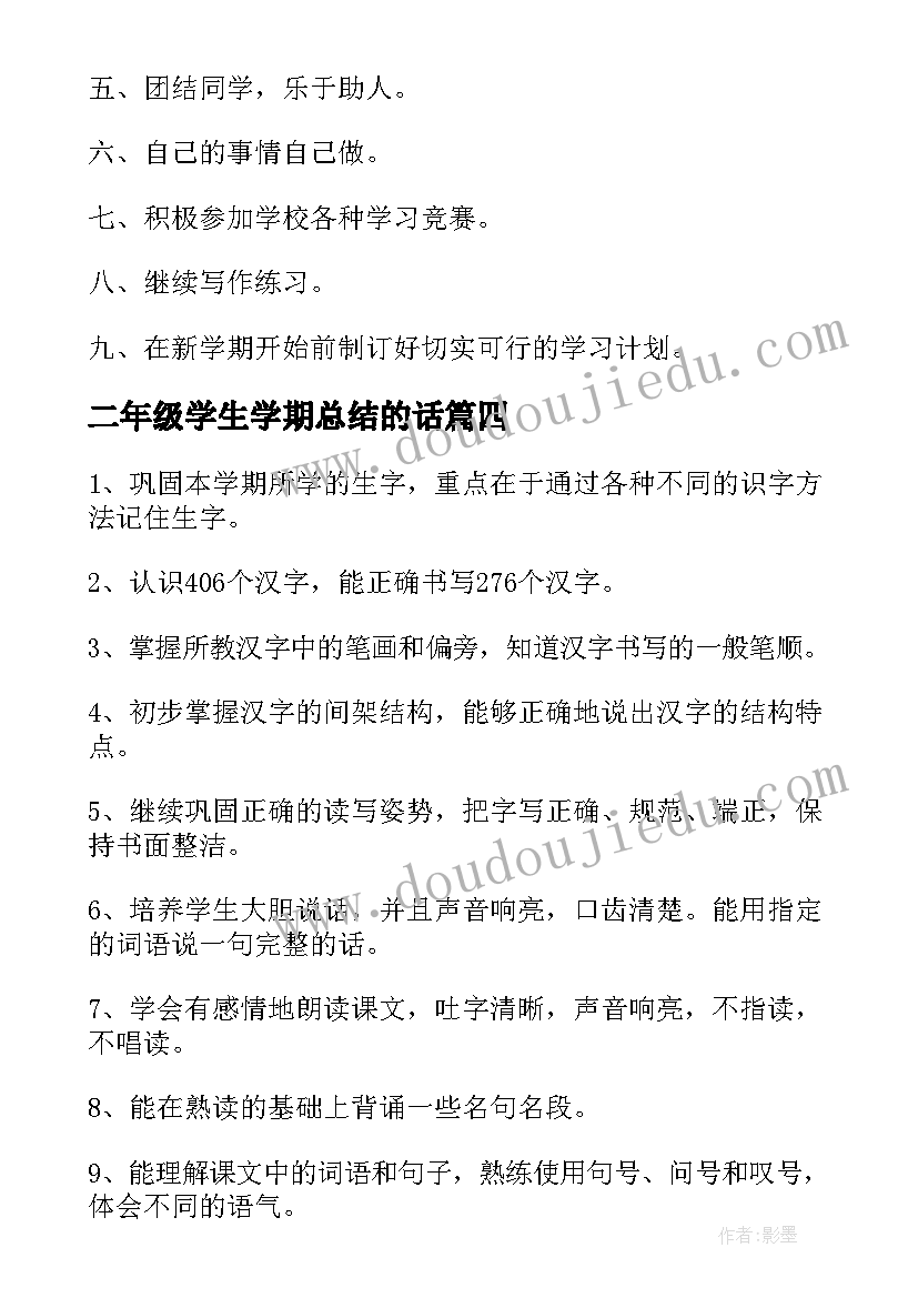 二年级学生学期总结的话(模板6篇)