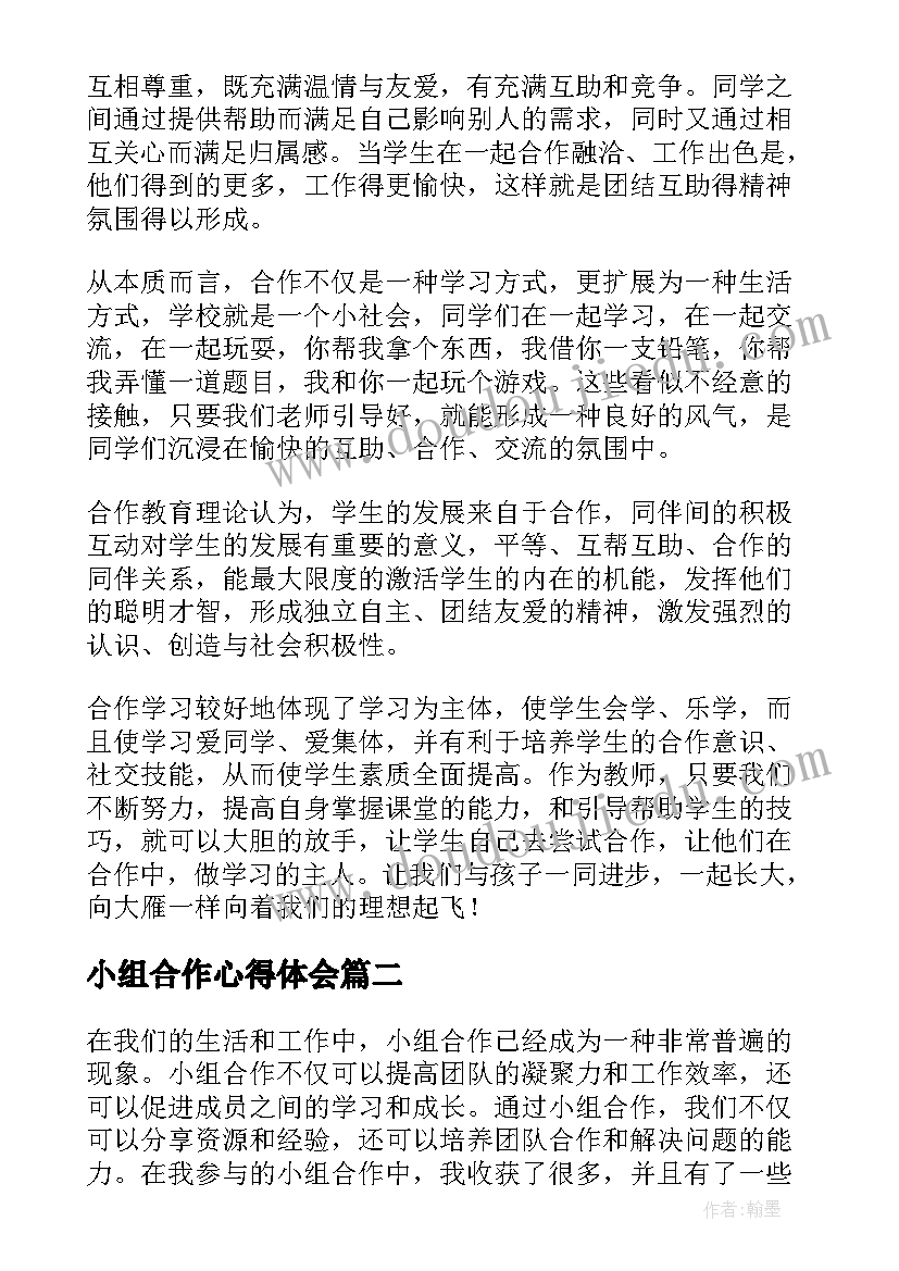 小组合作心得体会(模板7篇)