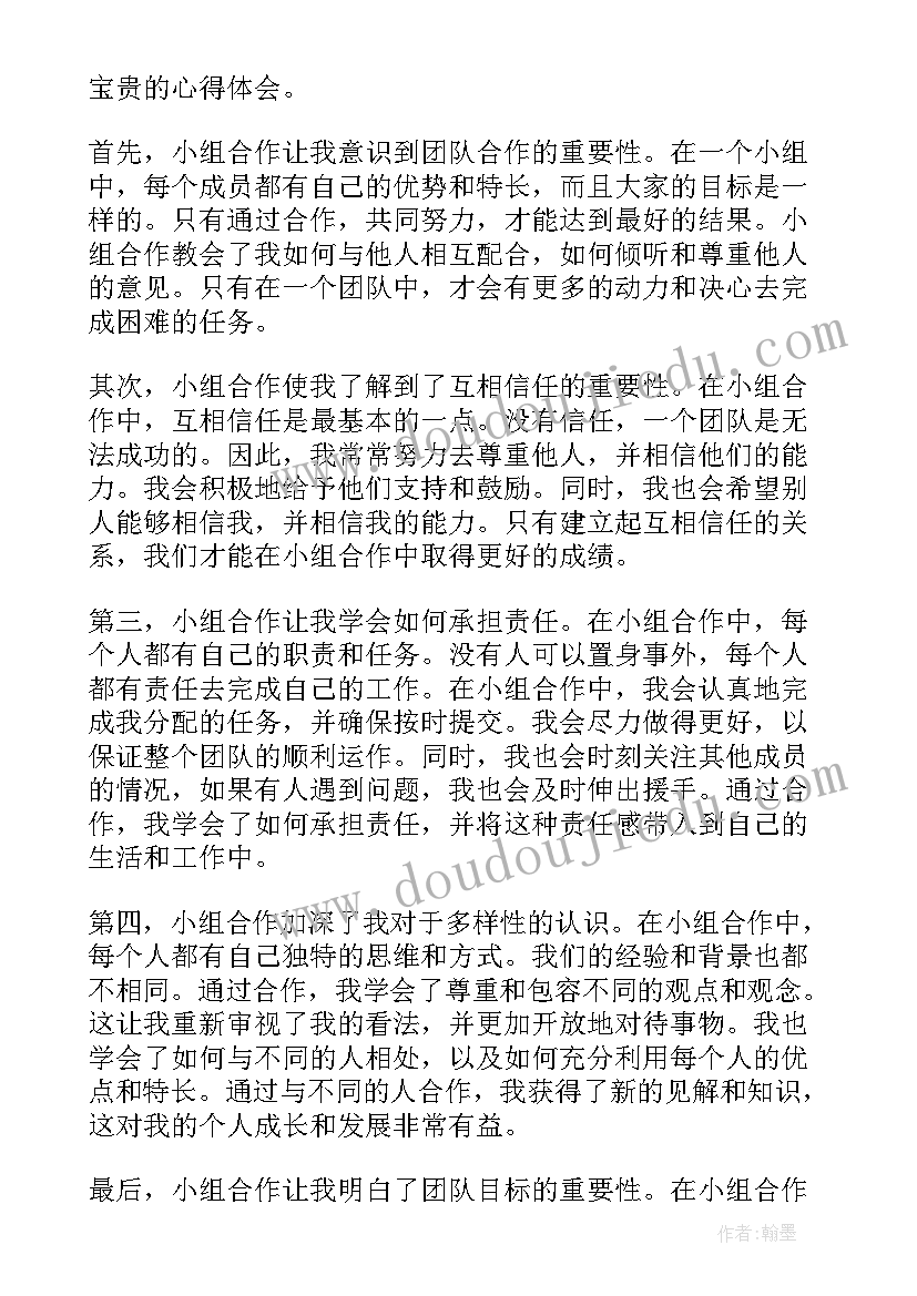 小组合作心得体会(模板7篇)