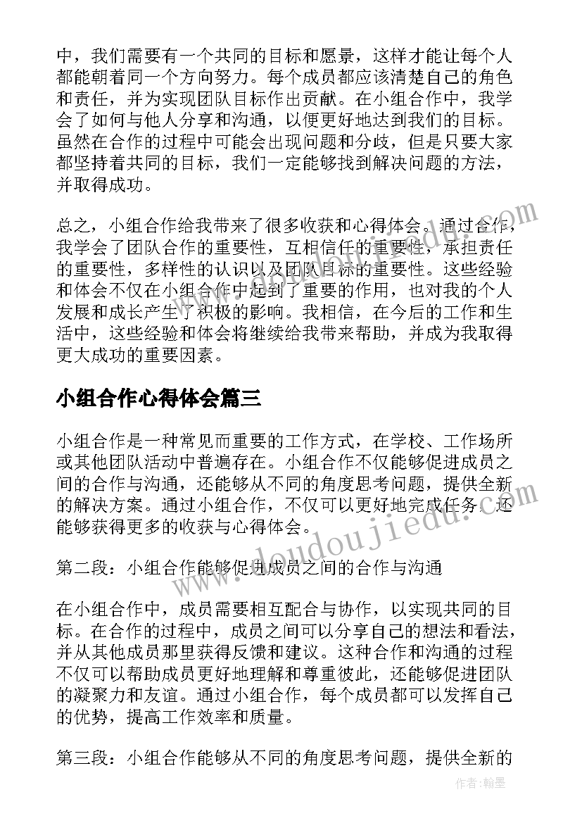 小组合作心得体会(模板7篇)