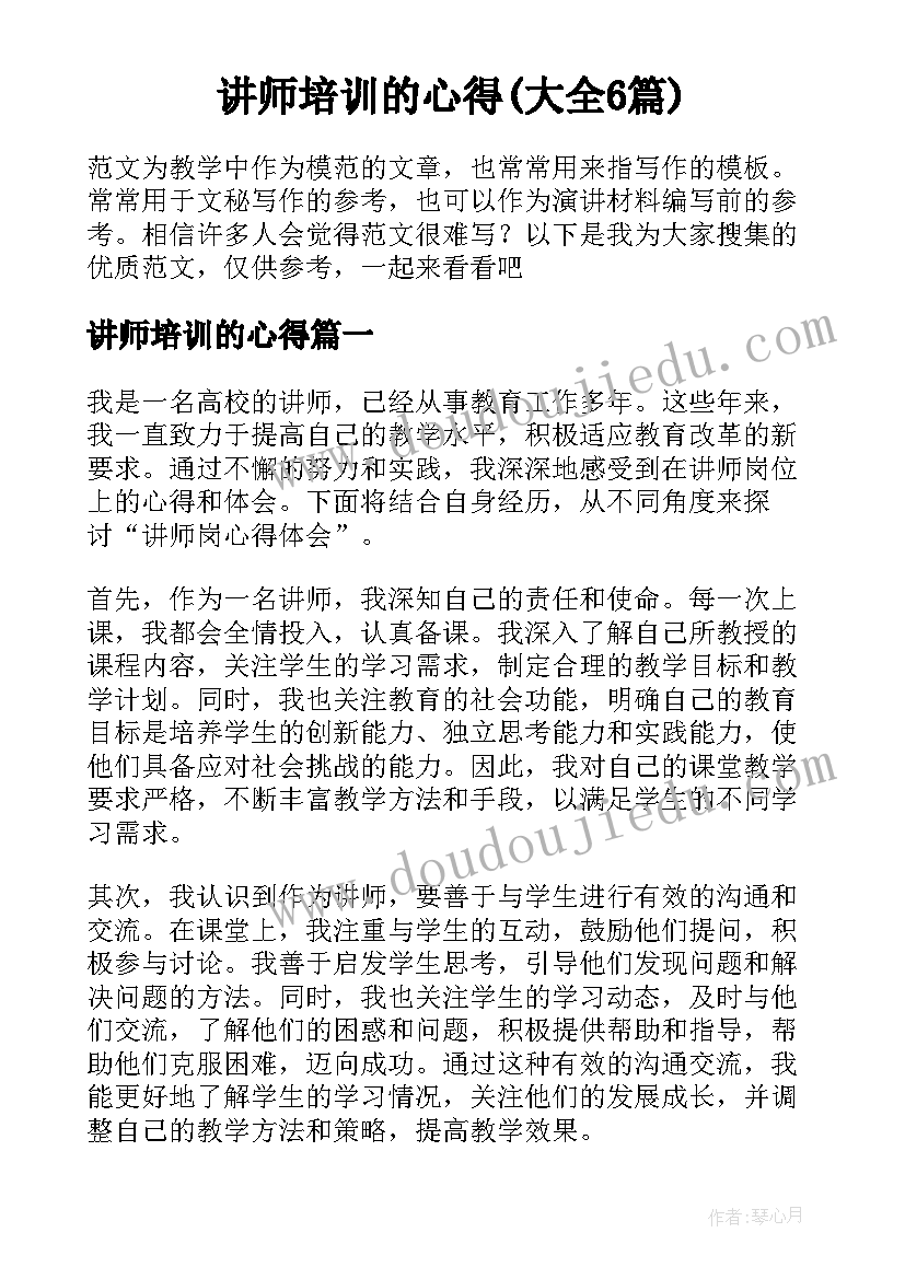 讲师培训的心得(大全6篇)