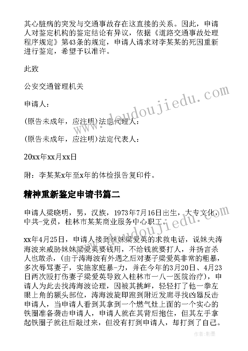 2023年精神重新鉴定申请书(精选5篇)