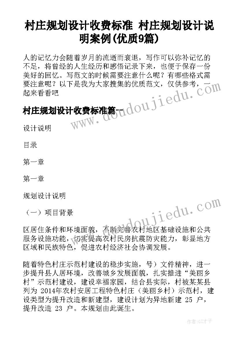 村庄规划设计收费标准 村庄规划设计说明案例(优质9篇)