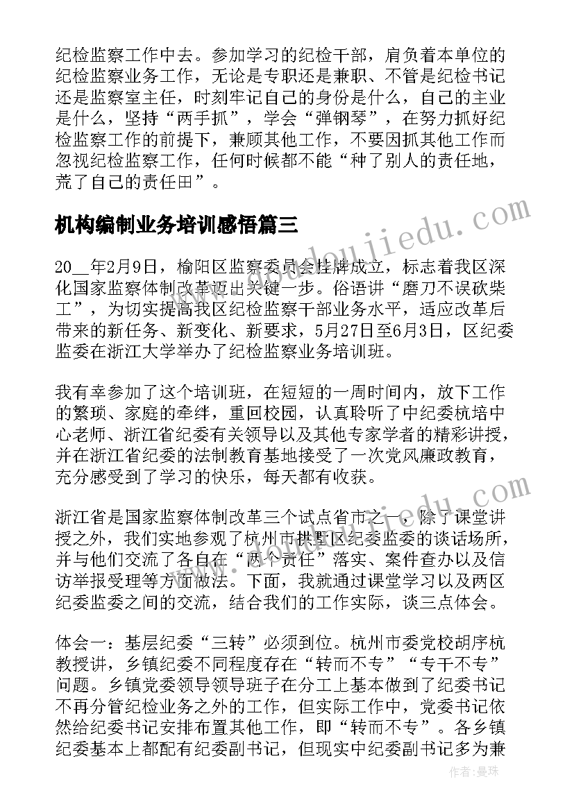 2023年机构编制业务培训感悟 贯彻机构编制工作心得体会(模板5篇)