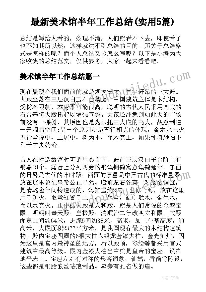 最新美术馆半年工作总结(实用5篇)