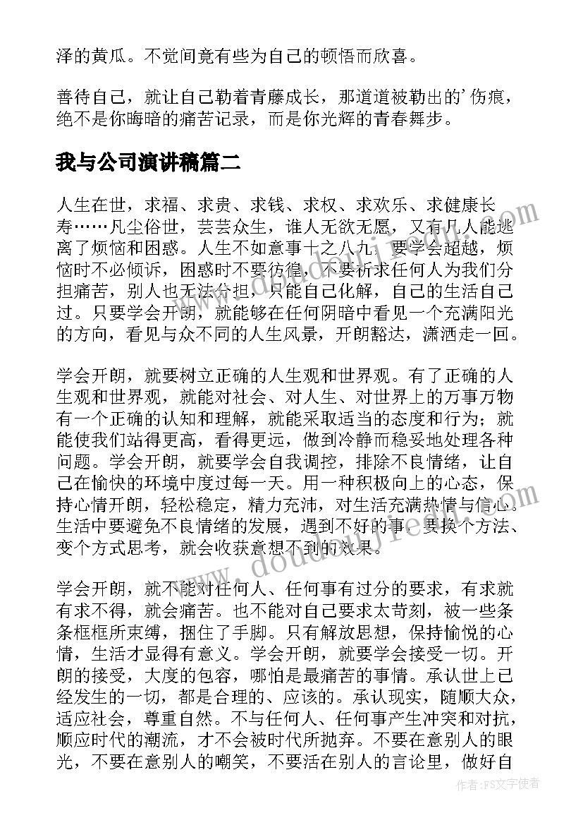 我与公司演讲稿(汇总5篇)