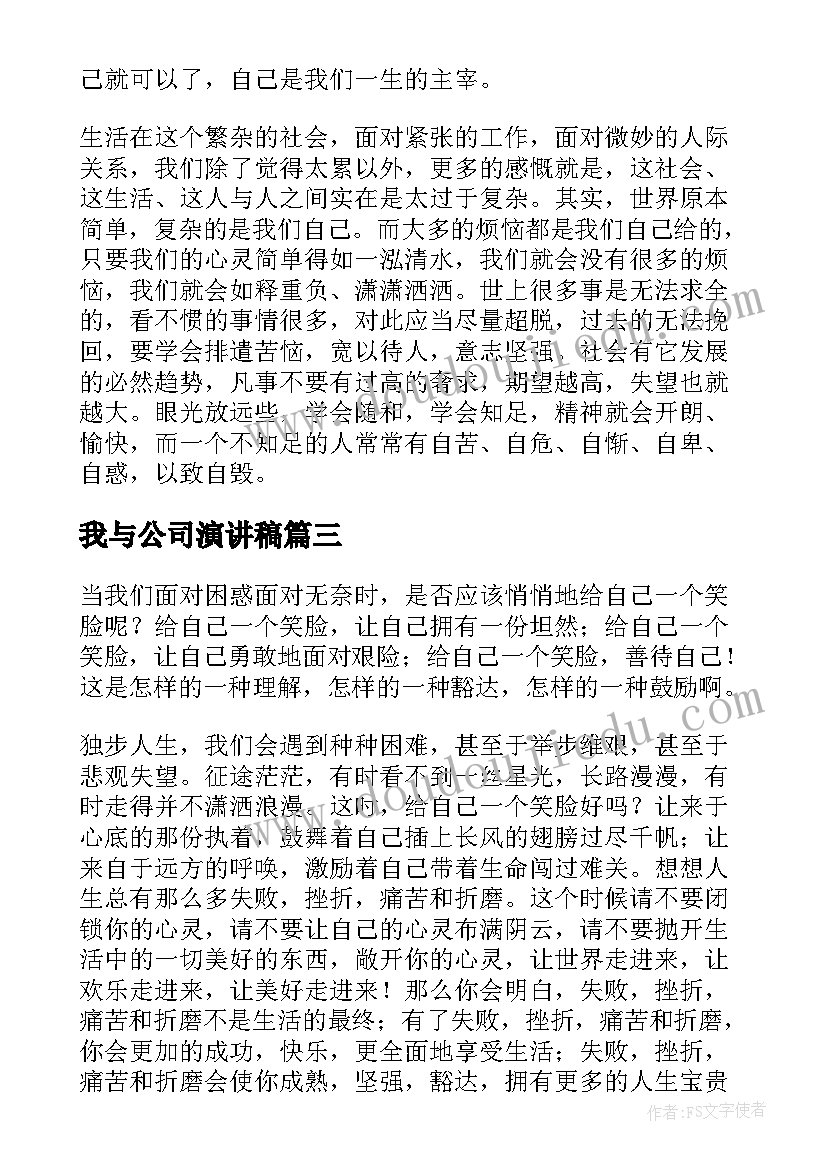 我与公司演讲稿(汇总5篇)