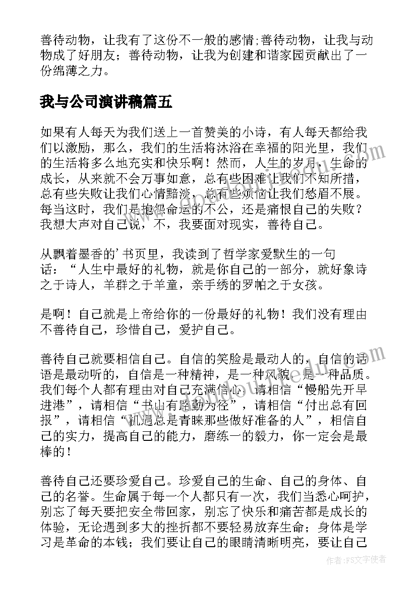 我与公司演讲稿(汇总5篇)